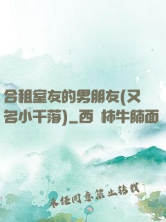 合租室友的男朋友(又名小千落)