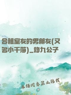 合租室友的男朋友(又名小千落)