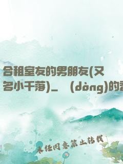 合租室友的男朋友(又名小千落)