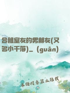 合租室友的男朋友(又名小千落)