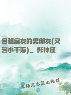 合租室友的男朋友(又名小千落)