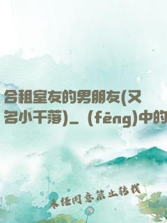 合租室友的男朋友(又名小千落)