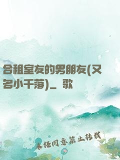 合租室友的男朋友(又名小千落)