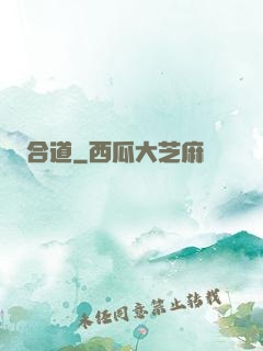 合道