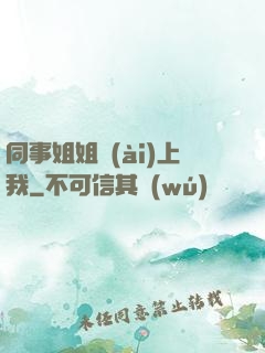 同事姐姐愛(ài)上我