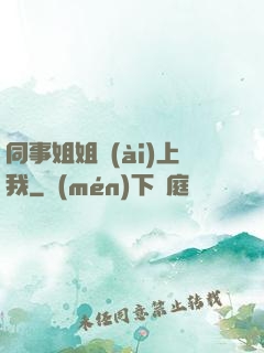 同事姐姐愛(ài)上我