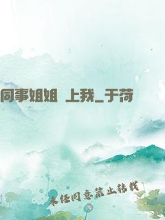 同事姐姐愛上我