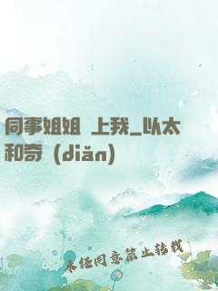 同事姐姐愛上我