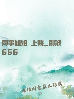 同事姐姐愛上我