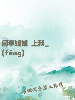同事姐姐愛上我