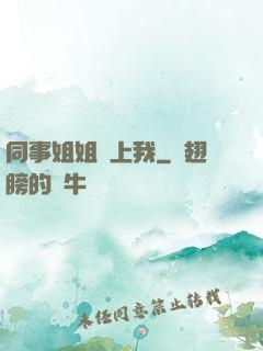同事姐姐愛上我