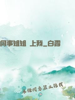 同事姐姐愛上我