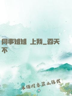 同事姐姐愛上我