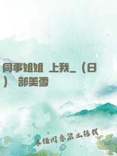 同事姐姐愛上我