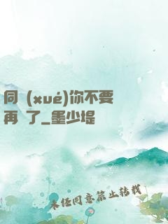 同學(xué)你不要再裝了