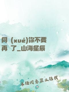 同學(xué)你不要再裝了