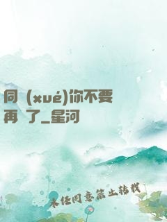 同學(xué)你不要再裝了