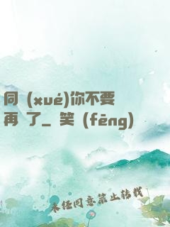 同學(xué)你不要再裝了