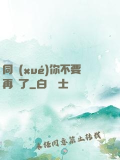 同學(xué)你不要再裝了