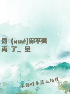 同學(xué)你不要再裝了