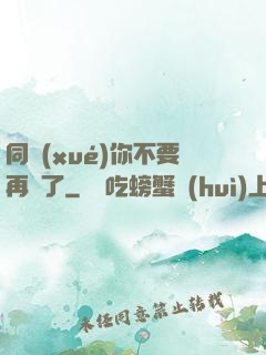 同學(xué)你不要再裝了