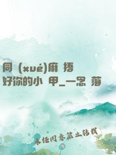 同學(xué)麻煩捂好你的小馬甲