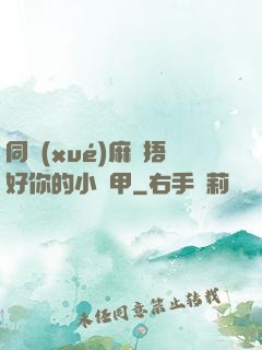 同學(xué)麻煩捂好你的小馬甲