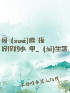 同學(xué)麻煩捂好你的小馬甲