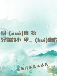 同學(xué)麻煩捂好你的小馬甲