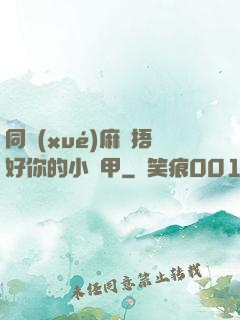 同學(xué)麻煩捂好你的小馬甲