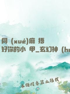 同學(xué)麻煩捂好你的小馬甲