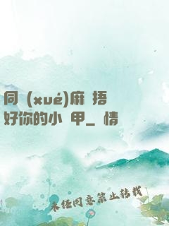 同學(xué)麻煩捂好你的小馬甲