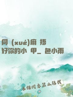 同學(xué)麻煩捂好你的小馬甲