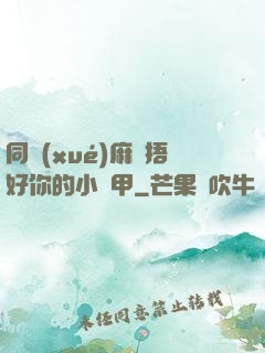 同學(xué)麻煩捂好你的小馬甲