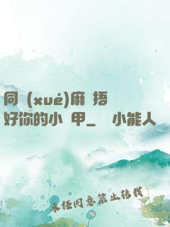 同學(xué)麻煩捂好你的小馬甲