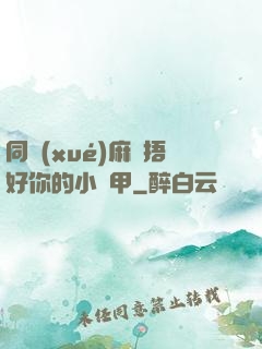 同學(xué)麻煩捂好你的小馬甲