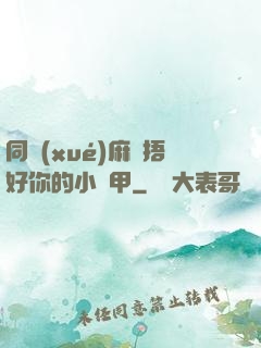 同學(xué)麻煩捂好你的小馬甲