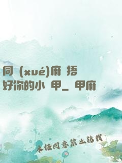 同學(xué)麻煩捂好你的小馬甲