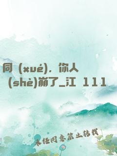 同學(xué)，你人設(shè)崩了