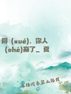 同學(xué)，你人設(shè)崩了