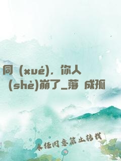 同學(xué)，你人設(shè)崩了