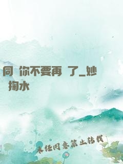 同學你不要再裝了