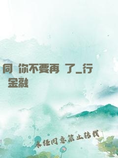 同學你不要再裝了