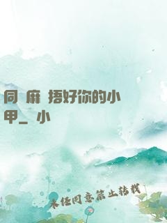 同學麻煩捂好你的小馬甲