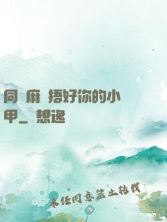 同學麻煩捂好你的小馬甲