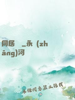 同居萬歲