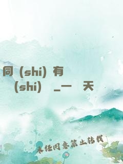 同時(shí)擁有兩條時(shí)間線
