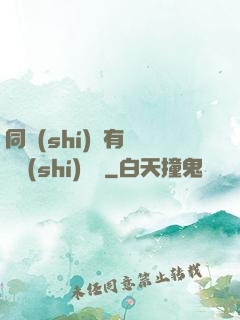 同時(shí)擁有兩條時(shí)間線