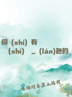 同時(shí)擁有兩條時(shí)間線