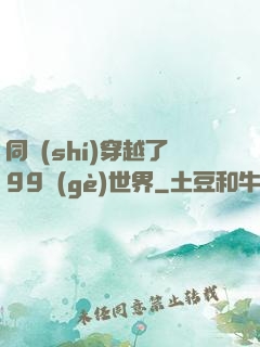 同時(shí)穿越了99個(gè)世界